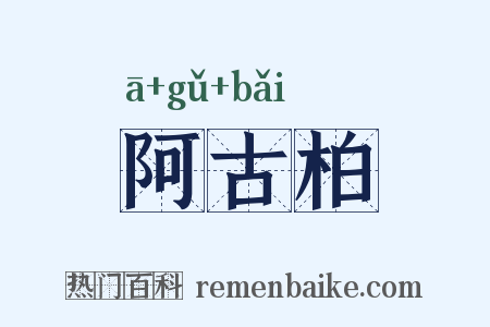 阿古柏是什么意思的图片